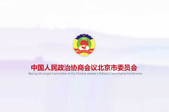 北京市政协