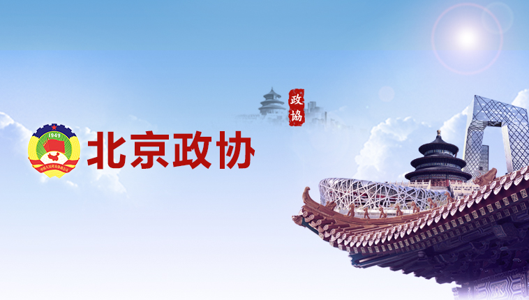 北京市政协