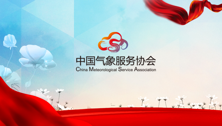 中国气象服务协会