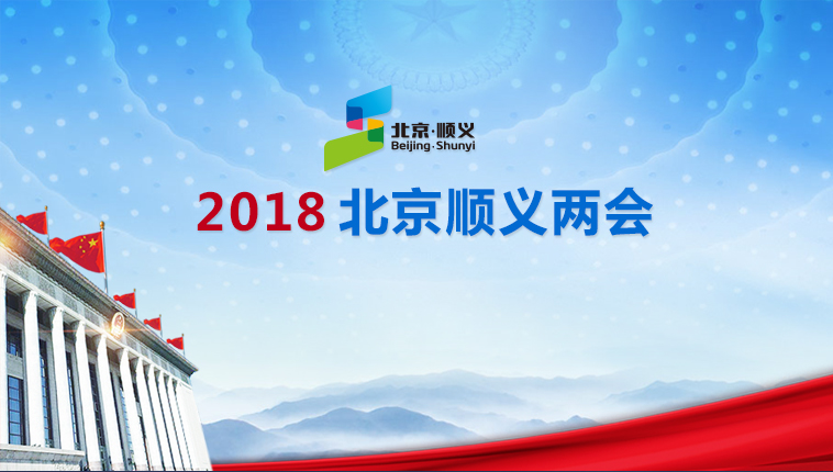 顺义区2018两会