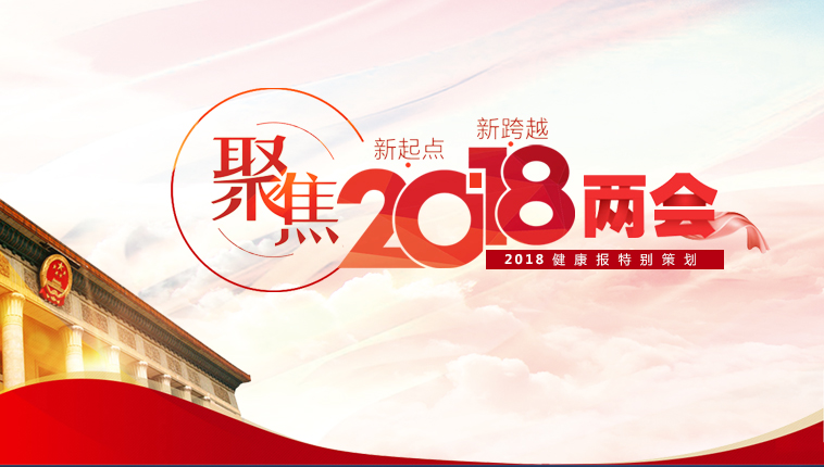 健康报专题