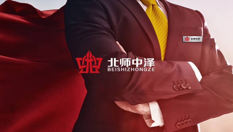 北师中泽