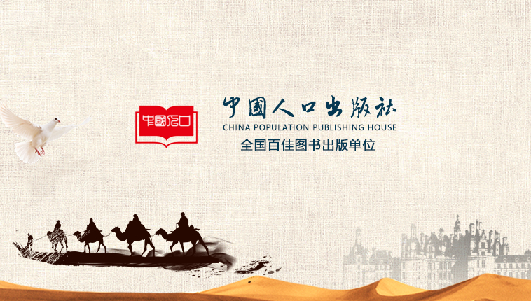 中国人口出版社