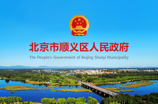 北京市顺义区人民政府