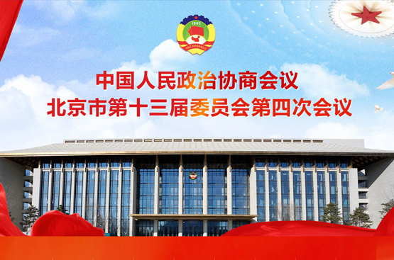 北京市第十三届委员会第四次会议